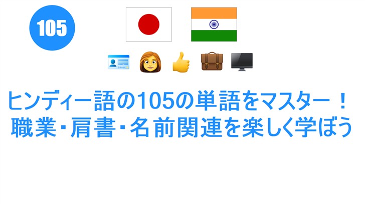 ヒンディー語の105の単語をマスター！職業・肩書・名前関連を楽しく学ぼう
